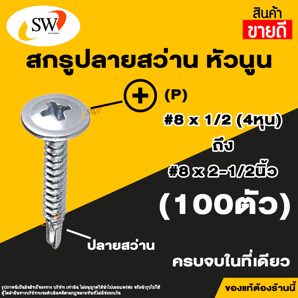 SW สกรูปลายสว่านหัวนูน หัวP หัวเวเฟอร์ เจาะเหล็ก เบอร์ 8 100 ตัว