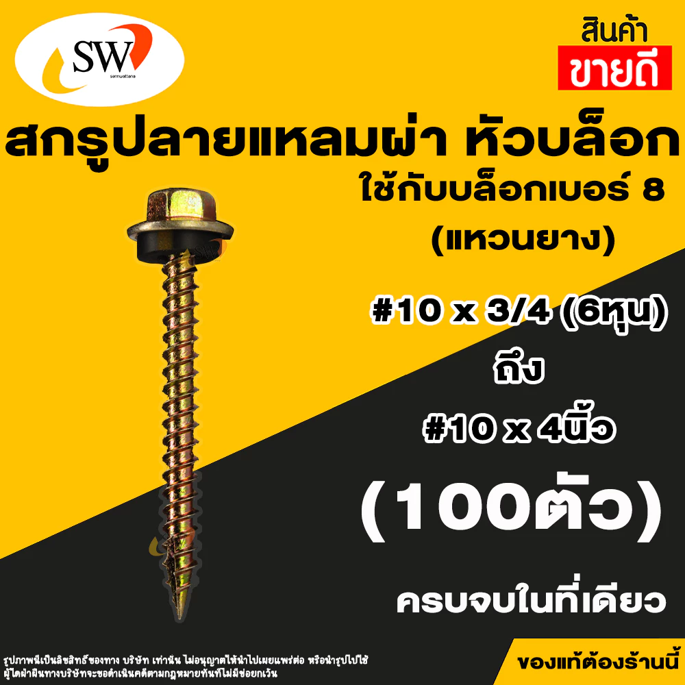 SW สกรูปลายแหลมผ่าหัวเหลี่ยมชุบรุ้ง พร้อมแหวนยางรอง ยิงหลังคา 100 ตัว