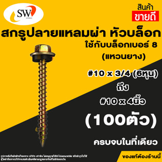 🚚 ส่งไว 🚚 SW สกรู น๊อต สกรูปลายแหลมผ่าหัวเหลี่ยมชุบรุ้ง (100ตัว) แหวนยางรอง ยึดกระเบื้องหลัง ยิงเหล็ก สกรูยิงหลังคา