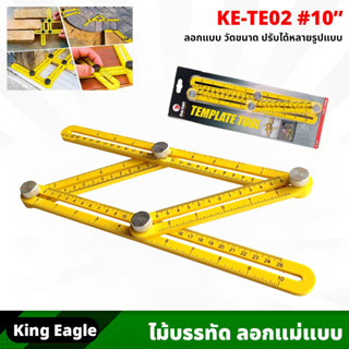 King Eagle (KE-TE02) ไม้บรรทัดลอกแบบ อัจฉริยะ ขนาด 10 นิ้ว Template tool ลอกแบบ วัดขนาด ปรับได้หลายรูปแบบ