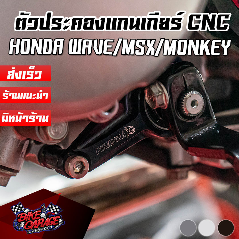 ตัวประคองแกนเกียร์ CNC MONKEY-125 (4เกียร์) / CT-125 / C-125 / WAVE125i PIRANHA (ปิรันย่า)