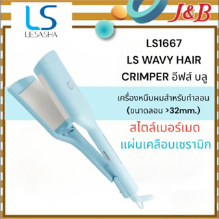 LESASHA LS1667 LS WAVY HAIR CRIMPER (อีฟส์ บลู) เครื่องหนีบผมเลอซาช่าสำหรับทำลอน🔴(ขนาด &gt;32mm.)