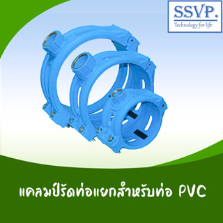 แคลมป์รัดท่อ PVC ขนาด 150 x 1"  รหัส TTCH150B25