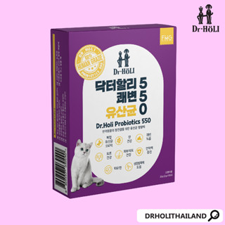 dr holi probiotics 550 โพรไบโอติกส์ อาหารเสริมสำหรับแมว for cat นำเข้าจากเกาหลี พร้อมส่ง 닥터할리 유산균 550 고양이 EXP.2023.10.05