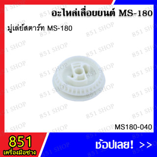 มู่เล่ย์สตาร์ท MS180 รุ่น MS180-040 อะไหล่เลื่อยยนต์ อะไหล่ อุปกรณ์เสริม