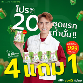 🥝บีลีฟ ไฟเบอร์ สูตรคุณเอ ไชยา [ 4 กล่องเเถม 1 กล่อง ] ส่งฟรี