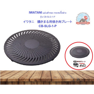 IWATANI แผ่นกระทะปิ้งย่างสำรอง รุ่นCB-SLG-1-P  イワタニ　焼きまる用焼き肉プレートCB-SLG-1-P