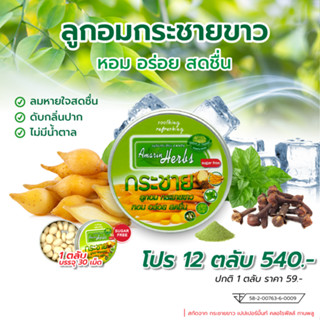 ลูกอมกระชายขาว 12 ตลับ อมรินทร์ เฮิร์บ (Krachai Candy Amarin Herbs) ลูกอมกระชาย ลูกอม ลูกอมสมุนไพร ลูกอมดับกลิ่นปาก