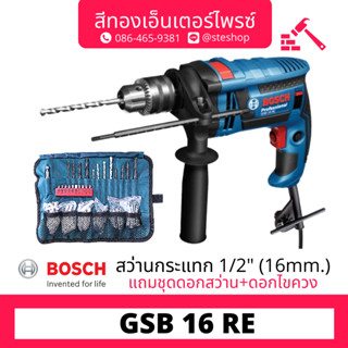 BOSCH #GSB16RE สว่านกระแทกไฟฟ้า 16mm 750w  (SET)