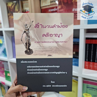 สำนวนคำฟ้องคดีอาญา ตามความผิดประมวลกฎหมายอาญา สุพิศ ปราณีตพลกรัง