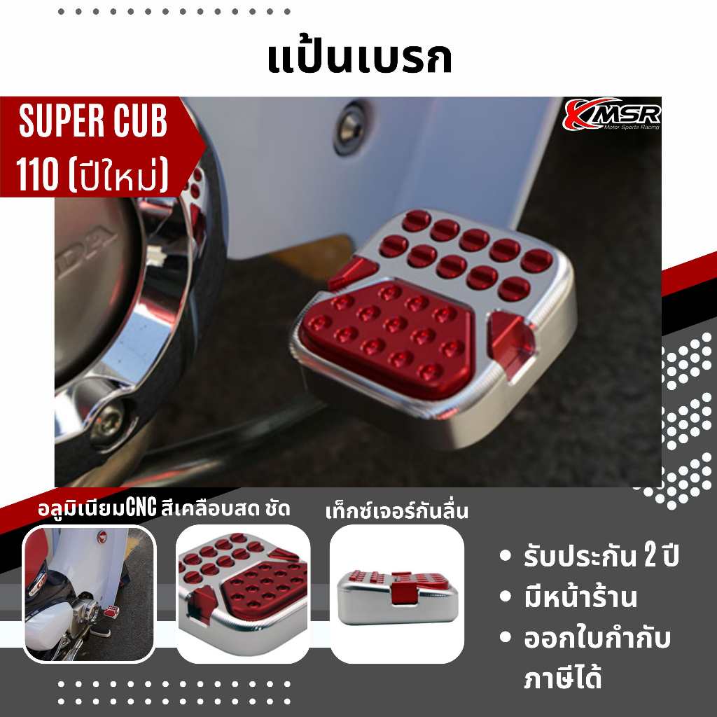 แท้100% แป้นเบรคเท้า Honda C125 แป้นรองขาเบรค แป้นเบรค แป้นเหยียบ Xmsr อะลูมิเนียมอัลลอยด์ น่ารัก แข