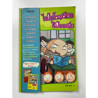 หนังสือไม่ไปโรงเรียนได้ไหมเนี่ย