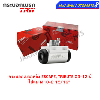 TRW กระบอกเบรกหลัง FORD ESCAPE, TRIBUTE03-12 มีไล่ลม M10-2 15/16" L/R