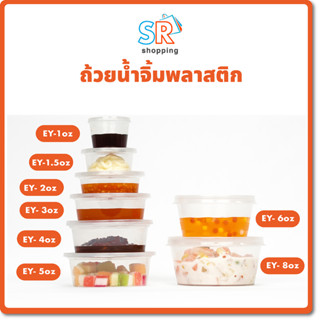 (กล่อง) กล่องใส่ซอสใช้แล้วทิ้ง 1 ออนซ์-8 ออนซ์ กล่องใส่เครื่องปรุง ถ้วยซอส ถ้วยใส่ซอส กล่องใสทรงกลมพร้อมฝาปิด