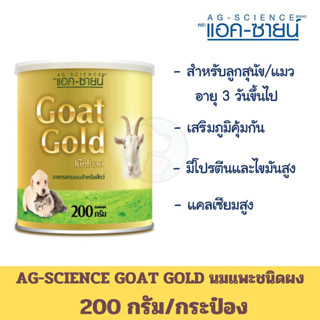 Ag-Science Goat Gold นมแพะชนิดผง 200 กรัม