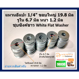 แหวนอีแปะชุบขาว M6 หรือ 1/4 " ขอบ 19.8 มิล แหวนรองสกรู White Flat Washer ( 100 ชิ้น/แพ็ค )