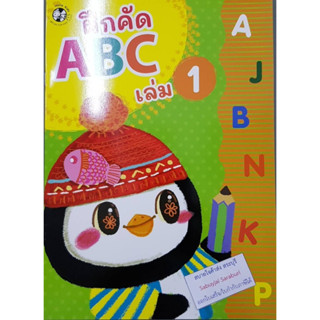 ฝึกคัด ABC เล่ม 1 แปลน 007803