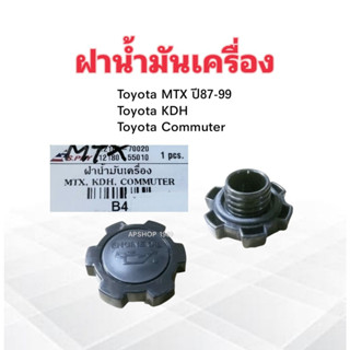 ฝาน้ำมันเครื่อง Toyota MTX ,KDH รถตู้ ,Commuter 12180-70020 ,12180-55010 S.PRY ฝาปิดน้ำมันเครื่อง Toyota