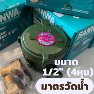 SANWA ซันวา มาตรวัดน้ำ มิเตอร์น้ำ  ขนาด1/2 (4หุน) มาตรวัดนํ้าระบบเฟืองจักรชั้นเดียว