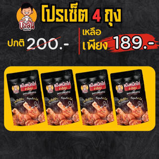 แป้งหมักไก่ทอดหาดใหญ่ บังลัน 4 ถุง