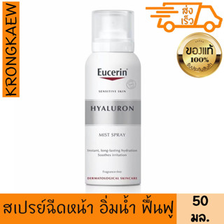 ยูเซอริน ไฮยาลูรอน มิสท์ สเปรย์ 50 มล. EUCERIN HYALURON MIST SPRAY 50 ml