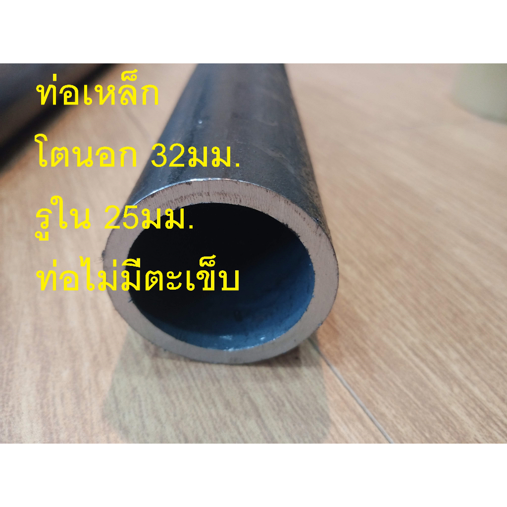 ท่อเหล็กโตนอก 32มม. รูใน 25.3มม. ท่อไม่มีตะเข็บ โตนอก 32มม. รูใน 26ม