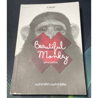 หนังสือ Beautiful Monkey