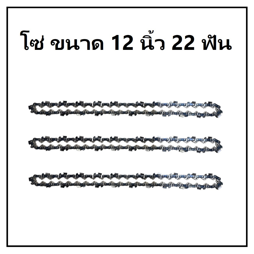 อะไหล่โซ่ เลื่อยโซ่ โซ่ ขนาด บาร์ 12 นิ้ว 22 ฟัน คุณภาพดี คม