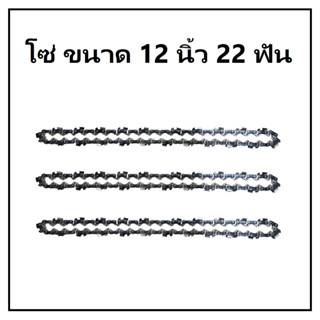 อะไหล่โซ่ เลื่อยโซ่ โซ่ ขนาด บาร์ 12 นิ้ว 22 ฟัน คุณภาพดี คม