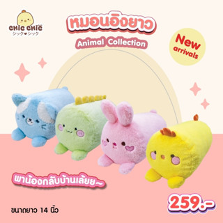 หมอนอิงยาว ลายน้องสัตว์ สีสันสวยงาม ผ้าขน ขนาดยาว 14 นิ้ว แบนรด์ ChicChic
