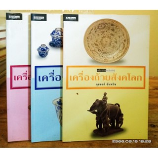 หนังสือชุด เครื่องถ้วยในเมืองไทย 3 เล่ม (หนังสือหายาก)  //ภุชชงค์ จันทวิช  //มือสอง