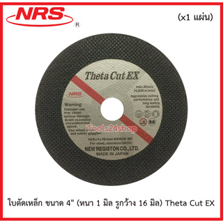 ใบตัดเหล็ก ขนาด 4" (หนา 1 มิล รูกว้าง 16 มิล) Theta Cut EX ยี่ห้อ NRS (x1 แผ่น)