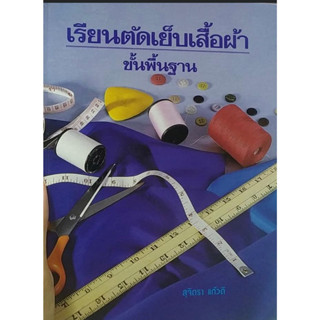 หนังสือ เรียนตัดเย็บเสื้อผ้า ขั้นพื้นฐาน