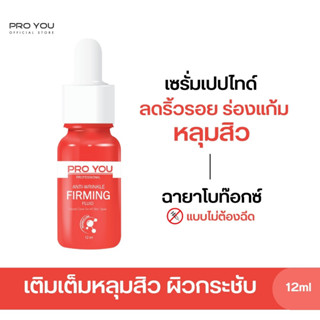 Proyou Anti-Wrinkle Firming Fluid (12ml) โปรยู สกินแคร์เกาหลี : เซรั่ม BOTOX ลดริ้วรอย เติมเต็มรอยหลุมสิว