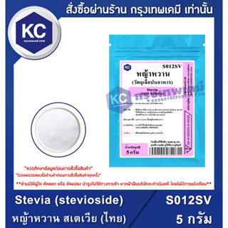 S012SV-5G Stevia (stevioside) (Thailand) : หญ้าหวาน สเตเวีย (ไทย) 5 กรัม