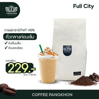 เมล็ดกาแฟคั่วบด อาราบิก้า 100% Pangkhon ระดับคั่วกลางค่อนเข้ม ขนาด 5 กิโลกรัม ส่งตรงจากดอยปางขอน