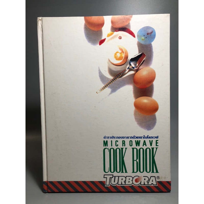 ตำราประกอบอาหารด้วยเตาไมโครเวฟ microwave cook book (turbora)