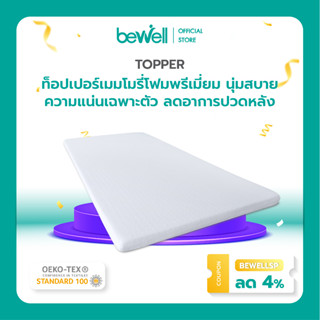 Bewell Topper ท็อปเปอร์เมมโมรี่โฟมพรีเมี่ยมนุ่มสบาย ความแน่นเฉพาะตัว ลดอาการปวดหลัง ใช้ได้ทั้งคนที่นอนพื้นและนอนเตียง ป้