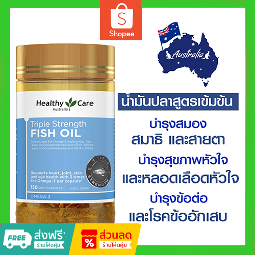 Healthy Care Triple Strength Fish Oil ช่วยบำรุงหัวใจ ข้อต่อ บำรุงผิวหนัง และดวงตา150 Capsules