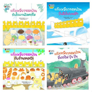 แก๊งเหมียวจอมป่วน เล่ม 1-4  เรื่องราวสุดป่วน เนื้อหาสนุก ขบขัน แต่แฝงแง่คิด  “เมื่อทำผิดต้องยอมรับและขอโทษ”