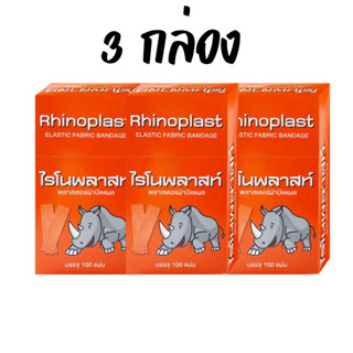 Rhinoplast พลาสเตอร์สีน้ำตาล พลาสเตอร์ยา พลาสเตอร์ผ้า 100 ชิ้น/ กล่อง ( มี1กล่อง และ ยกแพ็ค 3กล่อง )