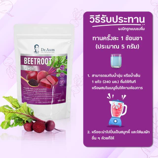 [Dr. Aum] ผงบีทรูท Beetroot Powder Pre-workout สำหรับนักกีฬา ด็อกเตอร์อั้ม ขนาด 100 กรัม