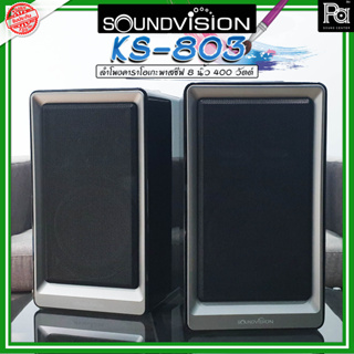 1 คู่ SOUNDVISION KS-803 ลำโพงคาราโอเกะ พาสซีฟ ขนาด 8 นิ้ว 400 วัตต์ KS803 ลำโพง Karaoke พรีเมียม มืออาชีพ ร้องคาราโอเกะ