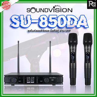 SOUNDVISION SU 850DA ไมโครโฟนไร้สาย ไมค์ถือคู่ ดิจิตอล SU-850DA SU850DA ความถี่ กสทช ปรับคลื่น จูนความถี่ได้ Digital Mic