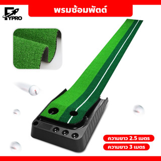 Golf Putting Trainer Mat พรมพัตต์ อุปกรณ์ซ้อมกอล์ฟ พรมซ้อมพัตต์ (ไม่มีรางคืนลูก)