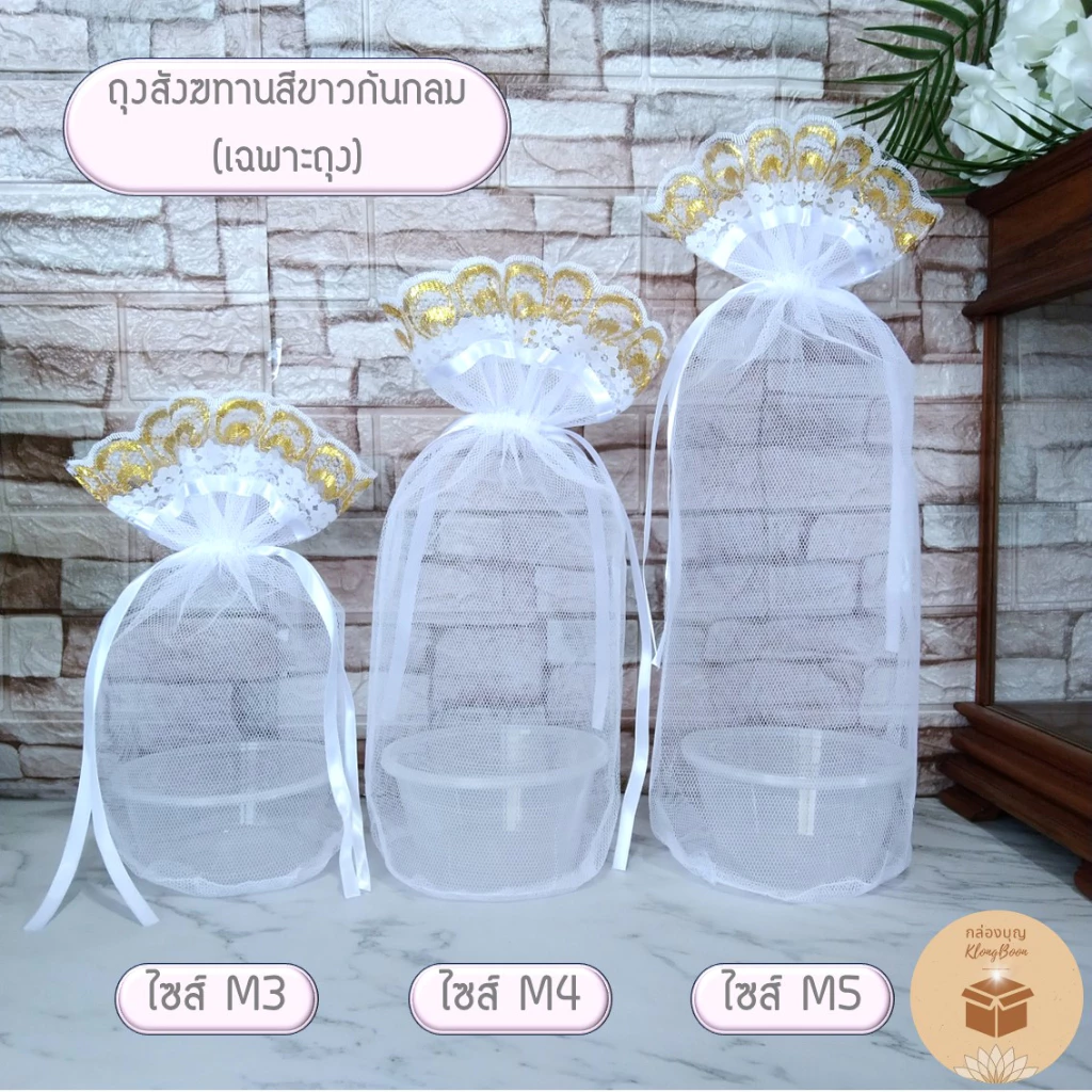 (1ใบ) ถุงสังฆทานสีขาว รุ่นหูรูดก้นกลม ถุงตาข่ายสำหรับใส่สังฆทานอาหารสีขาว (เฉพาะถุง) มีขาย3ไซส์