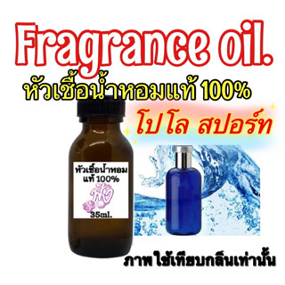 หัวน้ำหอม แท้ 100% โปโล สปอร์ท ปริมาณ 35cc