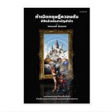 9786169394013 กำเนิดทฤษฎีควอนตัม :ฟิสิกส์เหนือสามัญสำนึก ปรับปรุง