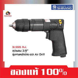 SHINANO สว่านลม SI 5505 3/8" R+L รุ่นมือบิด ซ้าย-ขวา AIR DRILLS เจาะรอยอาร์ค ซ่อมรถ เครื่องมือลม เจาะเหล็ก เจาะไม้