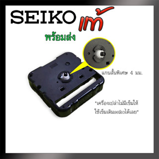 อะไหล่นาฬิกาไซโก้เดินเรียบ SKP Seiko Sweep Movement (ของแท้) แกน 4 มม. สั้นพิเศษ ไม่แถมเข็ม